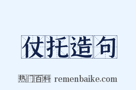仗托造句是什么意思的图片